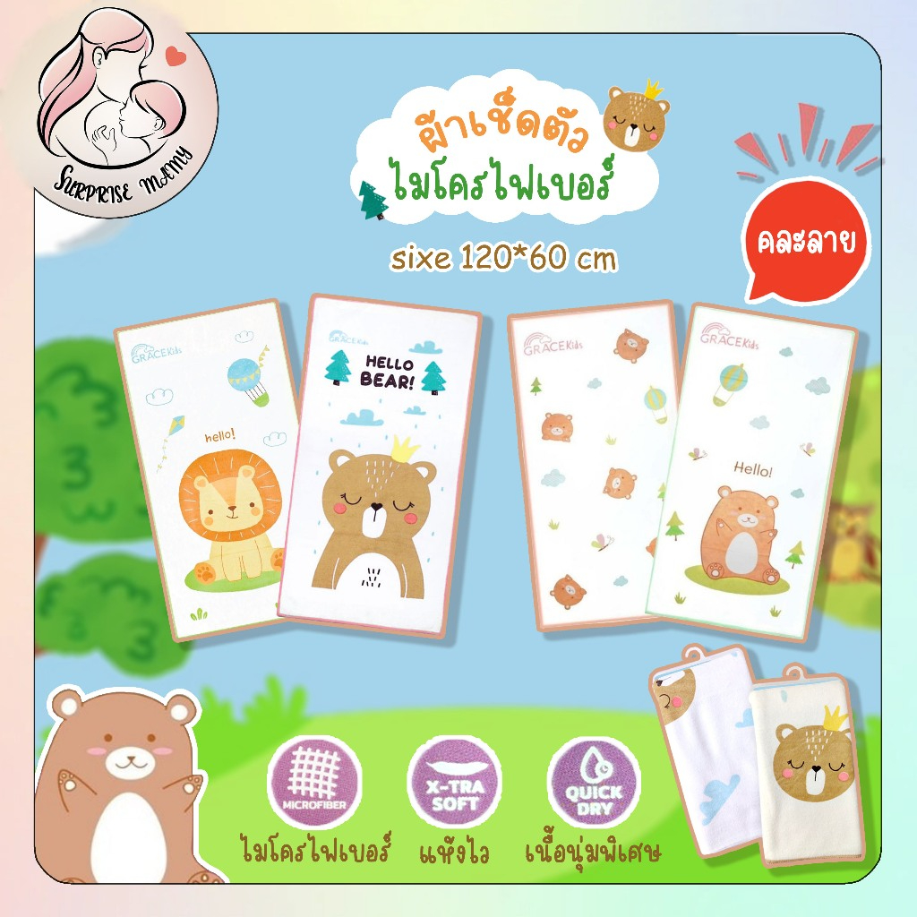 Grace Kids ผ้าเช็ดตัวไมโครไฟเบอร์ ลายน่ารัก ซับน้ำเยี่ยม แห้งไว ระบายอากาศได้ดีไม่ทำให้เกิดเชื้อรา (คละสี/ลาย)