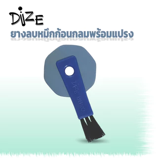 Dize ไดซ์ ยางลบหมึกพร้อมแปรง รุ่น BB20