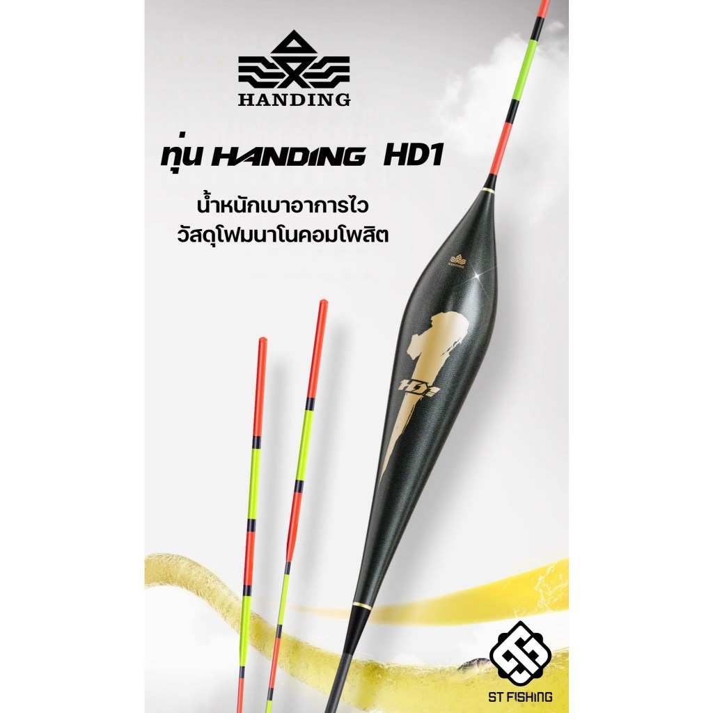 ทุ่น Handing HD1 วัสดุโฟมนาโนคอมโพสิต น้ำหนักเบา หางตัน เหมาะสำหรับเกมส์ บาลานซ์ สไตล์จีน ปลายหางใหญ่เห็นชัด 3-4 ข้อสี