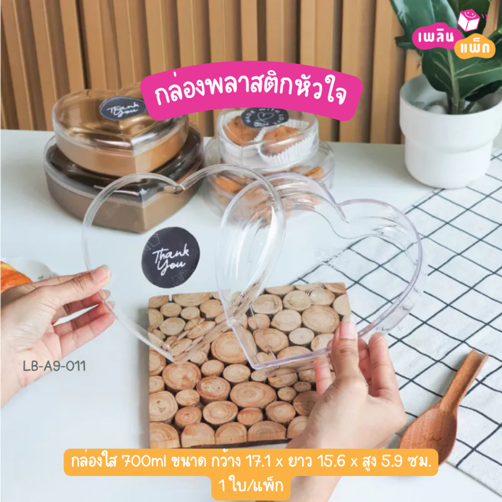 กล่องพลาสติก หัวใจ สีใส สีทอง มีให้เลือกหลายขนาด แพ็กละ 1 ใบ ราคา ถูกที่สุด ดีลบีเคเค แกลเลอรีภาพที่ 4