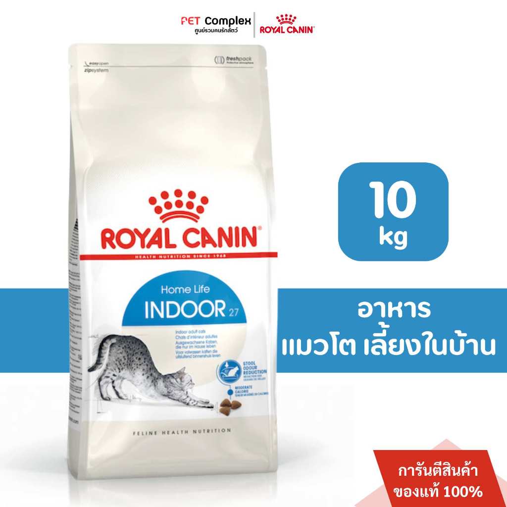 Royal Canin Indoor อาหารแมวโต เลี้ยงในบ้าน ขนาด 10kg. พร้อมส่งด่วน