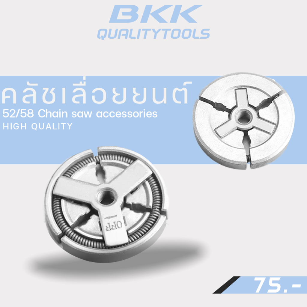 BKKQUALITY : ครัชเลื่อยยนต์ คลัช คลัท เลื่อยยนต์ 5200 / 5800 อย่างดี อะไหล่ทดแทน ใช้ได้ทุกยี่ห้อ