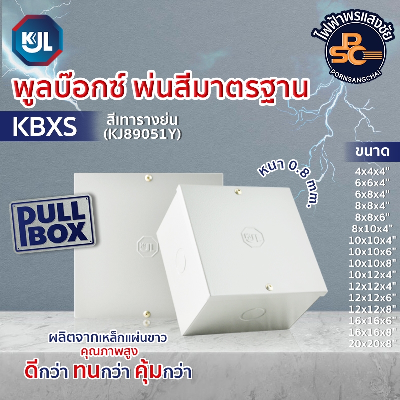 KJL - พูลบ๊อกซ์ พ่นสีมาตรฐาน  รุ่น KBXS สีเทารางย่น หนา 0.8 mm. 16 ขนาด