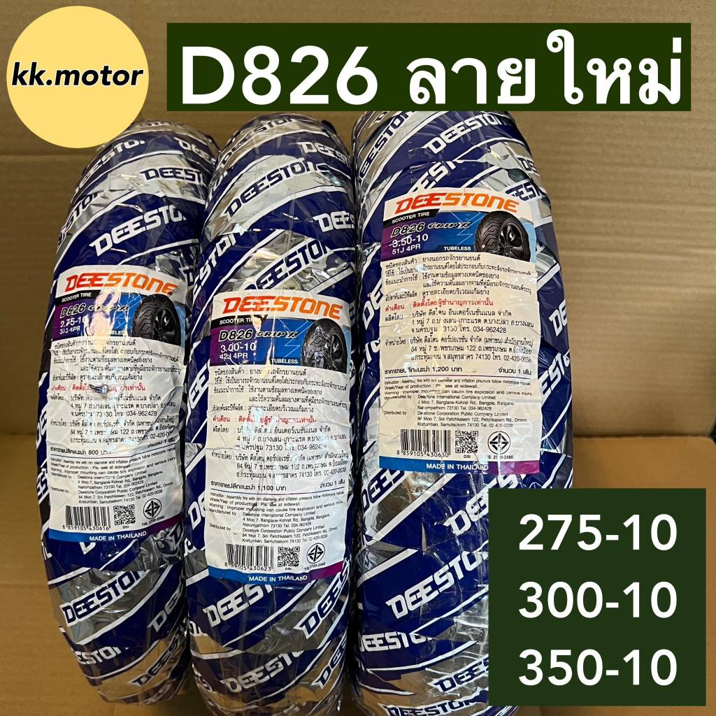 ยางนอก ไม่ใช้ยางใน ขอบ10 D826 Grip-X รถป๊อป สกู๊ตเตอร์ ยางนอกมอเตอร์ไซค์ดีสโตน 275-10 300-10 350-10 TL DS ยางใหม่2024