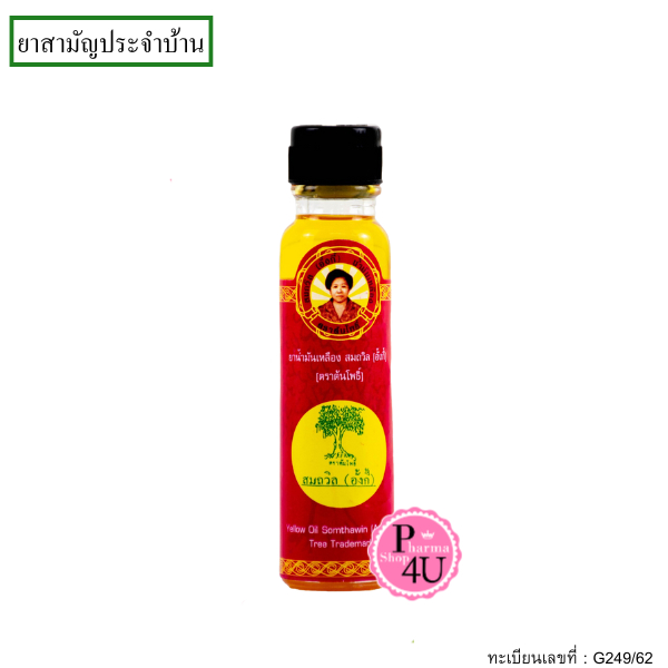 น้ำมันเหลือง สมถวิล อั้งกี้ ตราต้นโพธิ์ ขวดใหญ่ ขนาด 24 ml (ฝาหยด) ยาสามัญประจำบ้าน [5651]