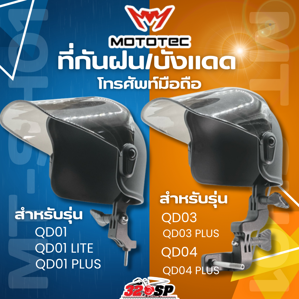 ที่กันฝนบังแดดโทรศัพท์มือถือ MOTOTEC MT-SH01 ใช้ได้เฉพาะรุ่น ส่งไว!! 320SP