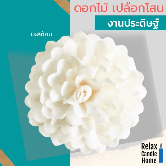 ดอกไม้มะลิ ใส่ก้านไม้หอม  ผลิตจากเปลือกโสน งาน Hand made 100% ช่วยตกแต่งและกระจายกลิ่น