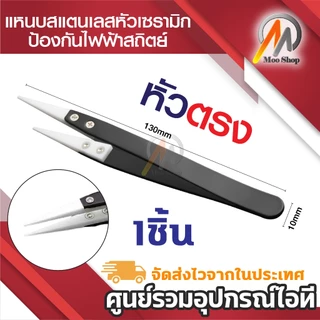 แหนบเซรามิค สเตนเลส ป้องกันไฟฟ้าสถิตย์ สำหรับบำรุงรักษา ใช้งานอเนกประสงค์ (1ชิ้น)