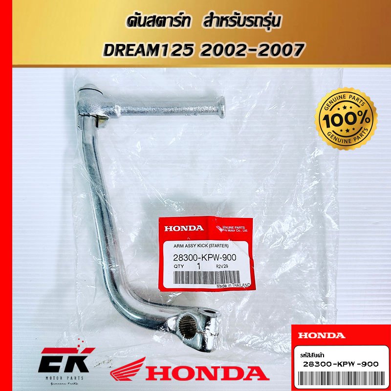 คันสตาร์ท  สำหรับรถรุ่น  DREAM125 2002-2007   (28300-KPW-900)