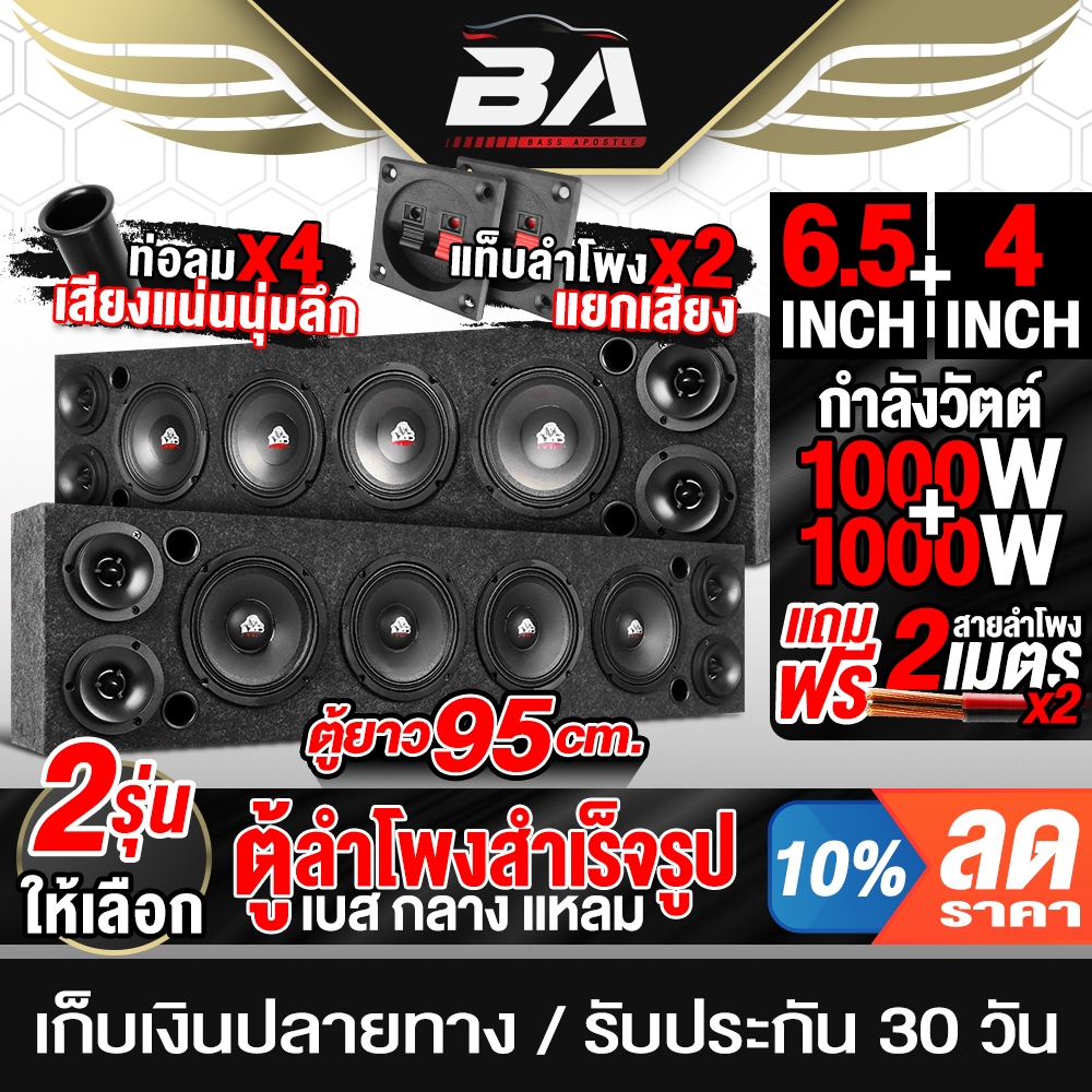 BA SOUND ตู้ลำโพงสำเร็จรูป 6.5นิ้ว มี 2 รุ่นให้เลือก แถมสายลำโพง 4M ตู้ลำโพง 6.5นิ้ว ลำโพง 6.5นิ้ว + ทวิตเตอร์ 4นิ้ว