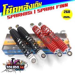 โช๊คหลัง SPARK115I / SPARK FINN โช๊คน้ำมันสำหรับรุ่นสปาร์คและฟิน ความยาว 260 mm. *ราคาต่อคู่*