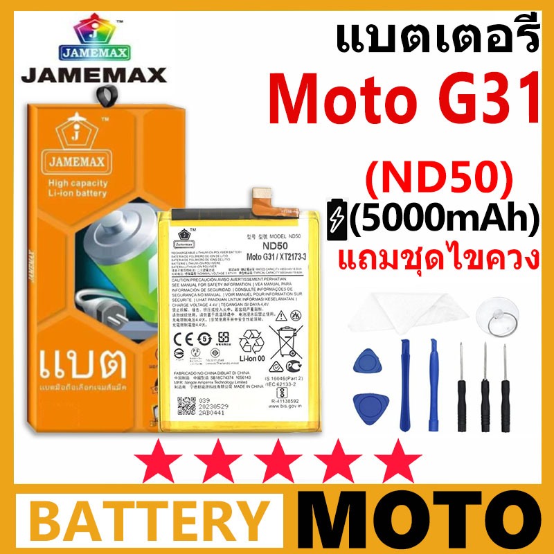 JAMEMAX แบตเตอรี่ MOTO G31 รุ่น ND50 ฟรีชุดไขควง รับประกัน 99 วัน