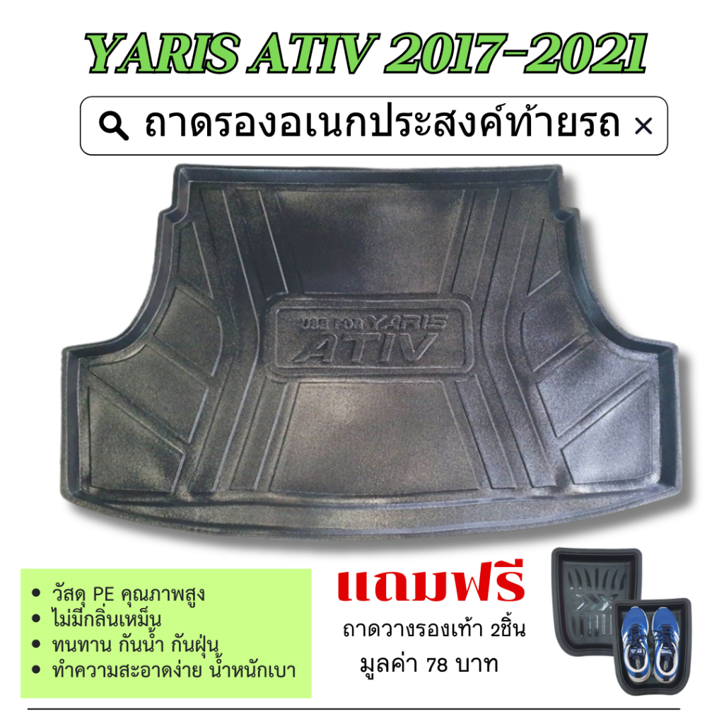ถาดท้ายรถยนต์ YARIS ATIV 2017 - 2021 4ประตู ถาดวางของท้ายรถ ตรงรุ่น เข้ารูป