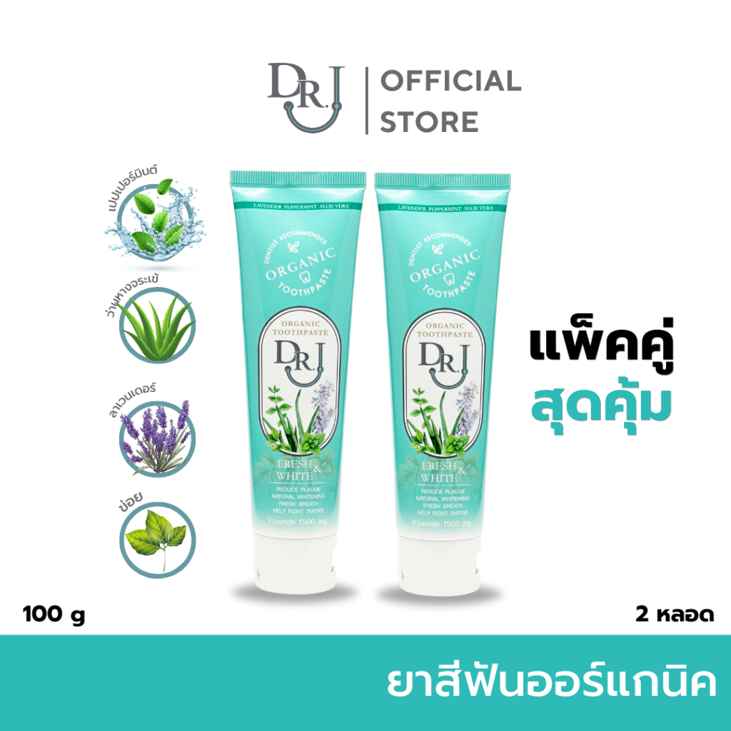[2 หลอด] ยาสีฟัน DR.J Organic Toothpaste ยาสีฟันสมุนไพร ด็อกเตอร์ เจ 100 g.