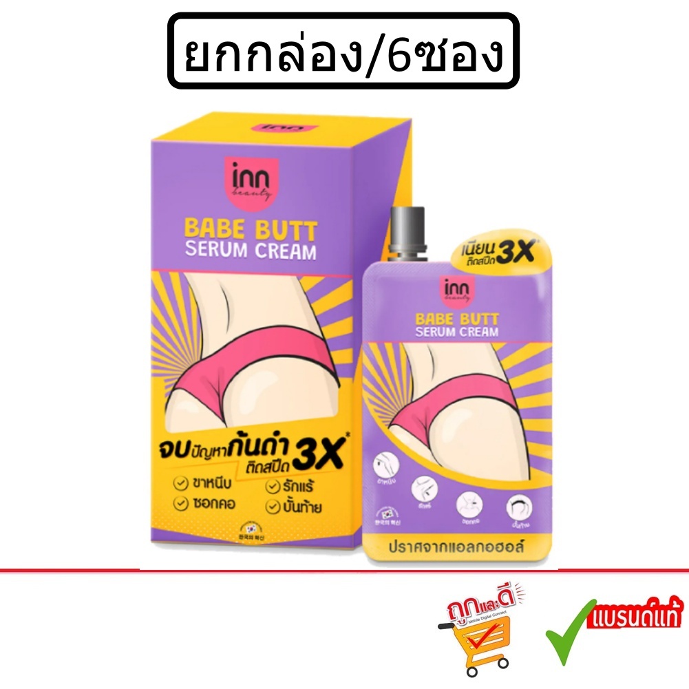 (ยกกล่อง/6ซอง) Inn Beauty Babe Butt Serum Cream 30g อินน์ บิวตี้ เบบ บัตต์ เซรั่ม ครีม