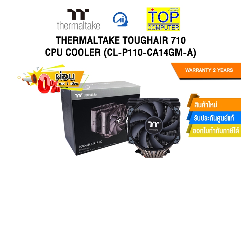 [ผ่อน 0% 3 ด.]THERMALTAKE TOUGHAIR 710 CPU COOLER (CL-P110-CA14GM-A)/ประกัน2 Years