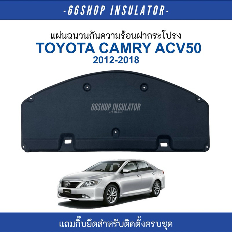 แผ่นกันความร้อนฝากระโปรง CAMRY ACV50 ปี2012-2018 [แถมกิ๊บยึดสำหรับติดตั้ง]