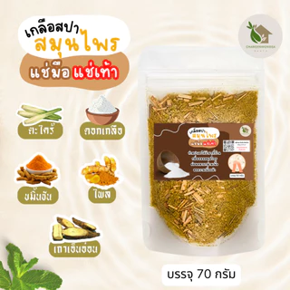 เกลือสปาแช่เท้า Foot Spa Salt ลดเท้าเหม็น【พร้อมส่ง 🍑 ส่งฟรี 】บรรจุ 70 กรัม ดอกเกลือผสมผงสมุนไพร