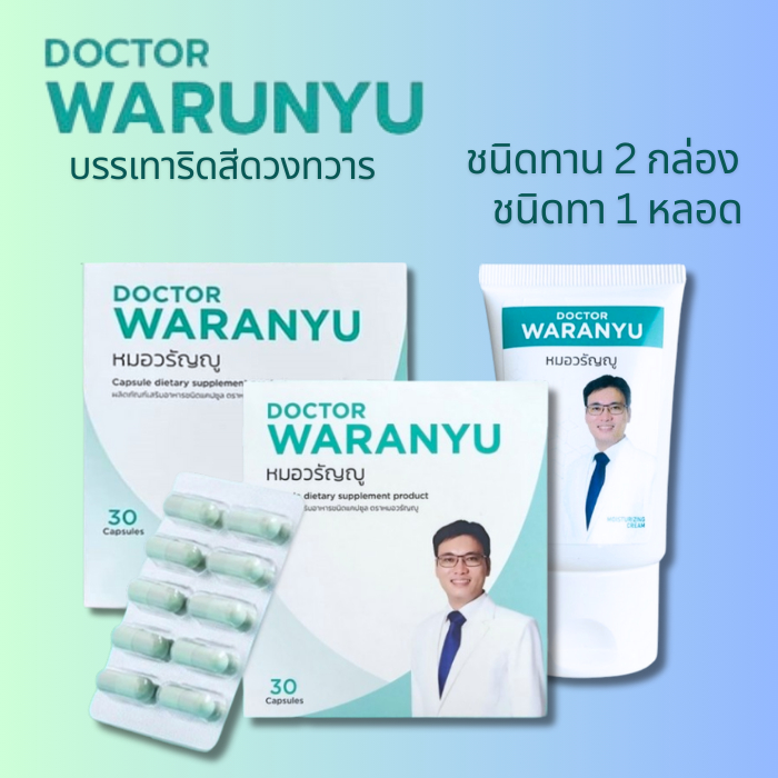 หมอวรัญญู Dr.Waranyu บรรเทาริดสีดวง ชนิดกิน2กล่อง+ชนิดทา1หลอด หายได้ทุกระยะ ปลอดภัยไร้สารสเตียรอยด์