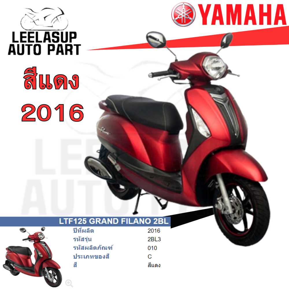 ชุดสี กาบ แฟริ่ง แท้เบิกศูนย์ สีแดง P9 GRAND FILANO125 ปี 2016 สีแดงด้าน ชุดสี,แฟริ่ง YAMAHA