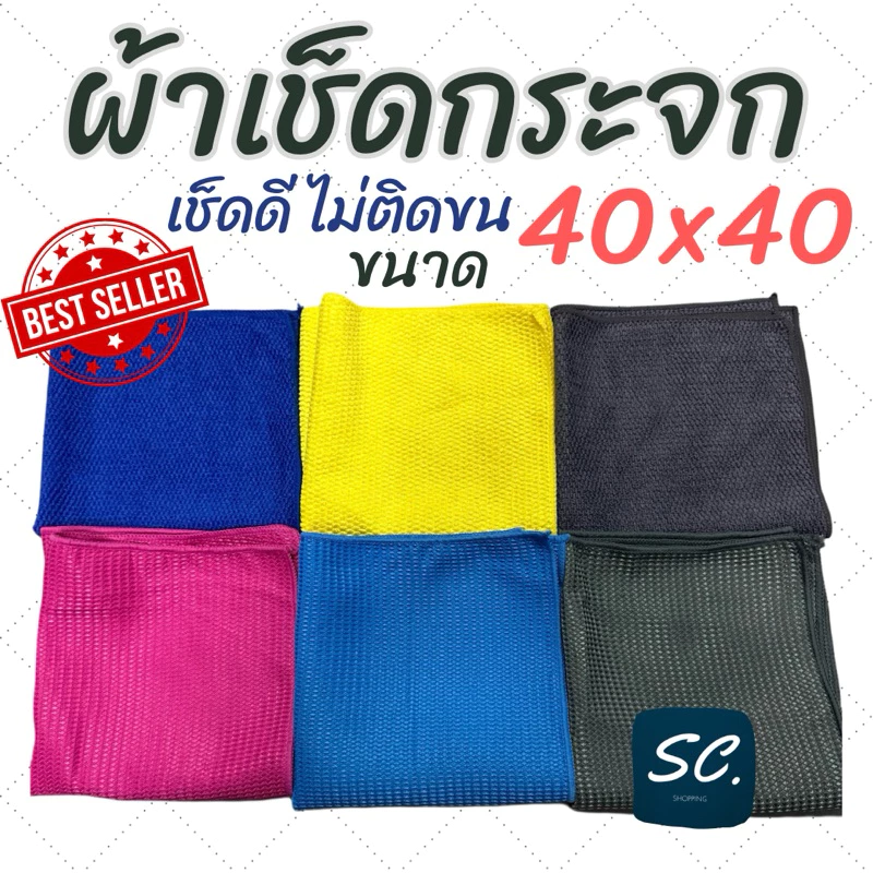 ผ้าเช็ดกระจก Waffle Weave 💦 เช็ดแล้วไม่ทิ้งคราบ ขนาด 40x40 CM ใช้งานดี เหมาะสำหรับเช็คกระจกโดยเฉพาะ ราคาถูกจากโรงงาน