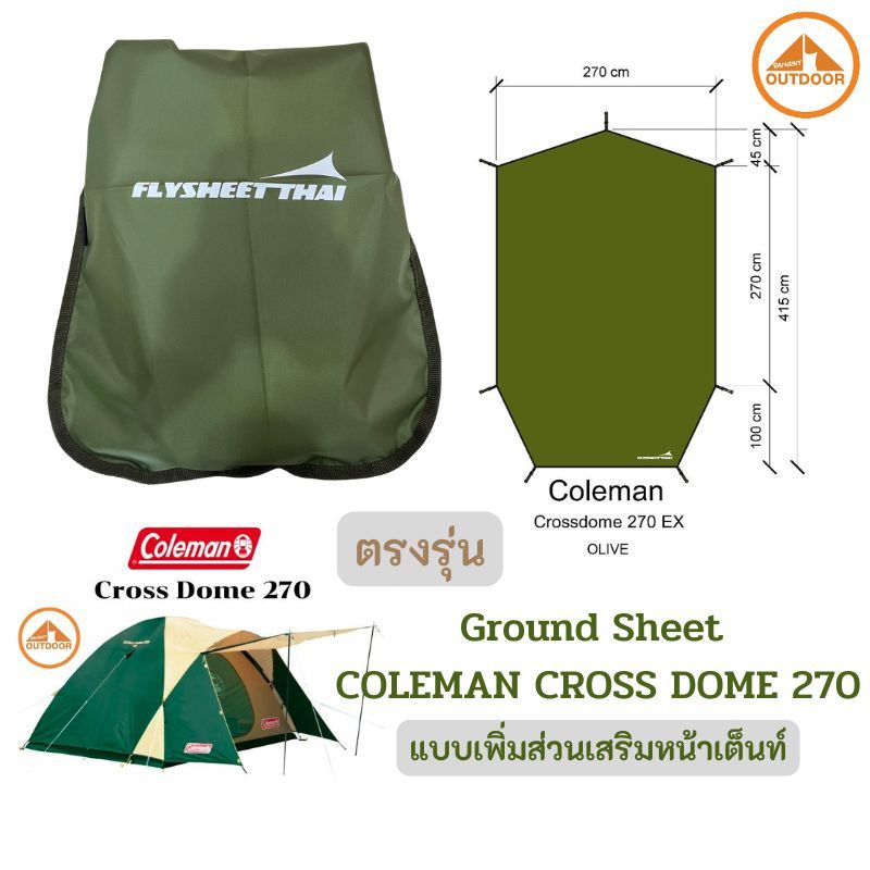 ฟลายชีทเต้นท์ตรงรุ่น Coleman Cross Dome 270 แบบเพิ่มส่วนเสริมหน้าเต้นท์