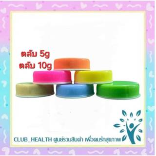 =ตลับยาครีม ตลับเปล่า ตลับแบ่งยา ตลับยา ตลับครีม สีพาสเทลสดใส ขนาด 5 กรัม 10 กรัม (แพ็คบรรจุแพ็ค 1 สี สีละ 100 ตลับ)ลาภ