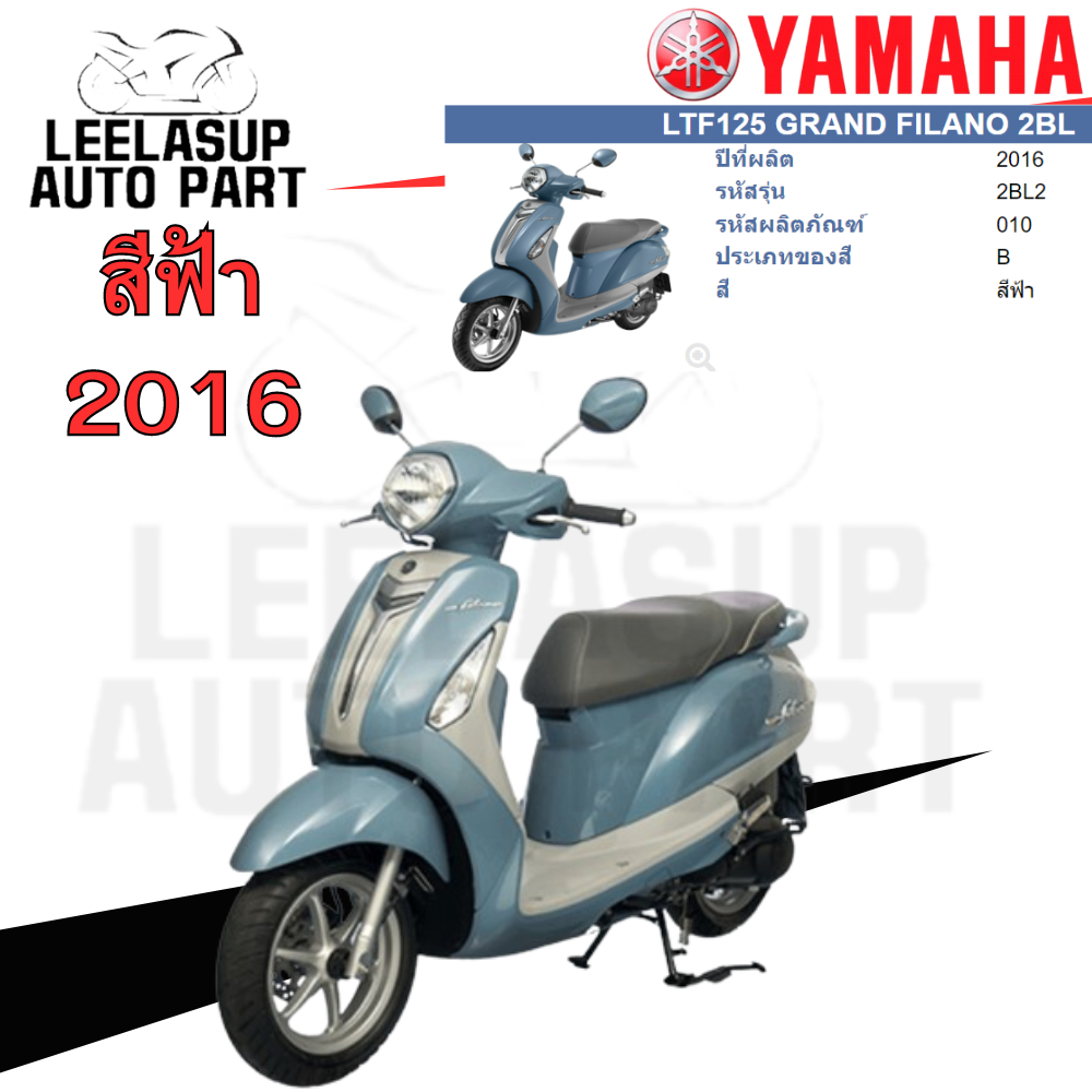 ชุดสี กาบ แฟริ่ง แท้เบิกศูนย์ สีฟ้า GRAND FILANO125 ปี 2016 สีฟ้า ชุดสี,แฟริ่ง YAMAHA