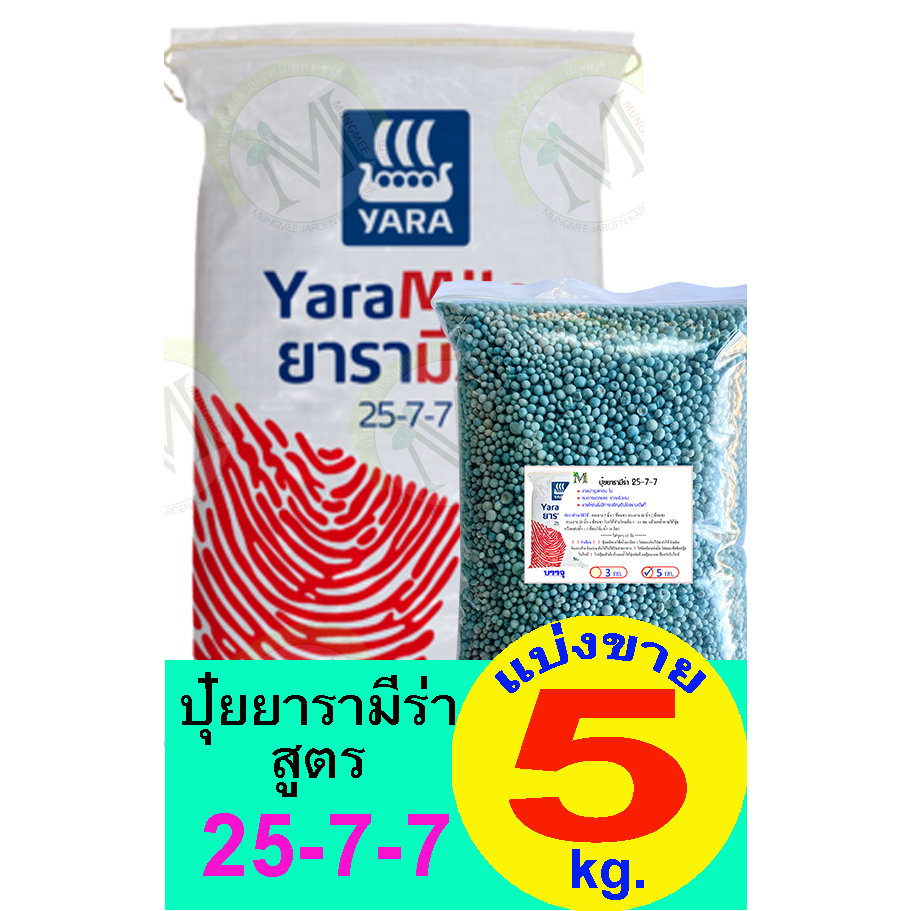ปุ๋ยยารามีร่า สูตร 25-7-7 แบ่งขาย 5 กิโลกรัม