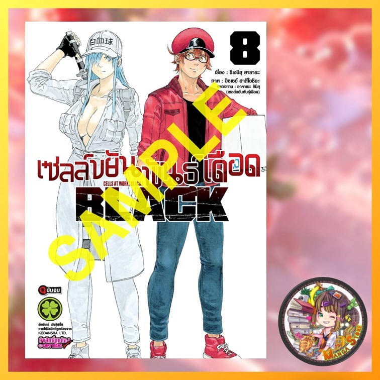 เซลล์ขยันพันธุ์เดือด BLACK เล่ม 1-8 มือ 1 พร้อมส่ง