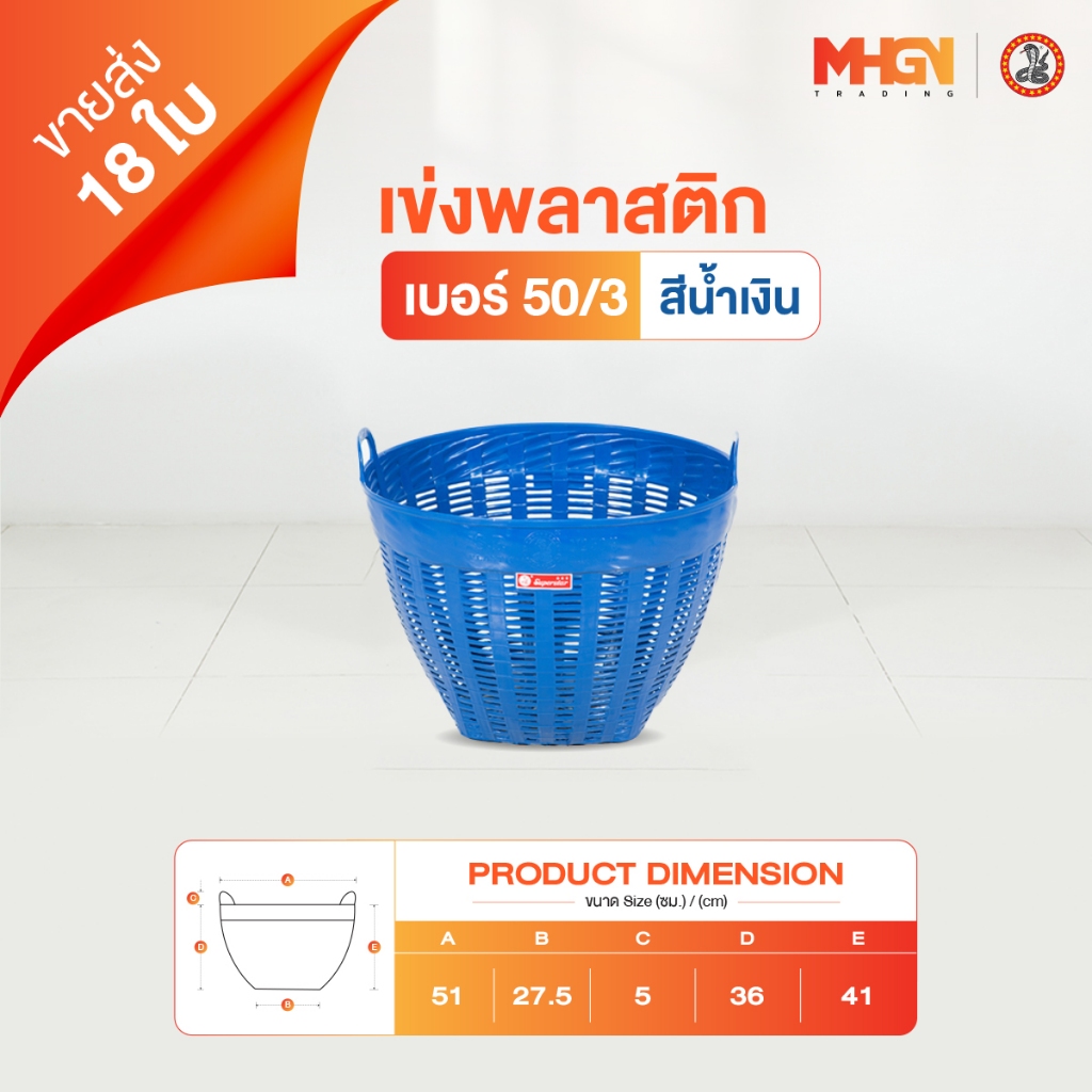 เข่งพลาสติก ตรางู เบอร์ 50/3 สีน้ำเงิน ขายส่ง 18 ใบ