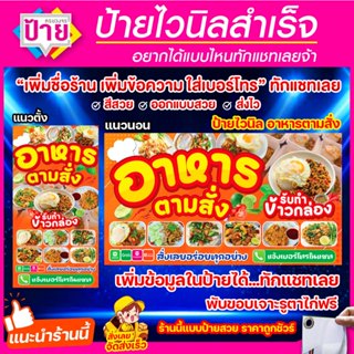 ป้ายไวนิล อาหารตามสั่ง มีหลายสี หลายขนาด (หากต้องการแก้ไขข้อ…