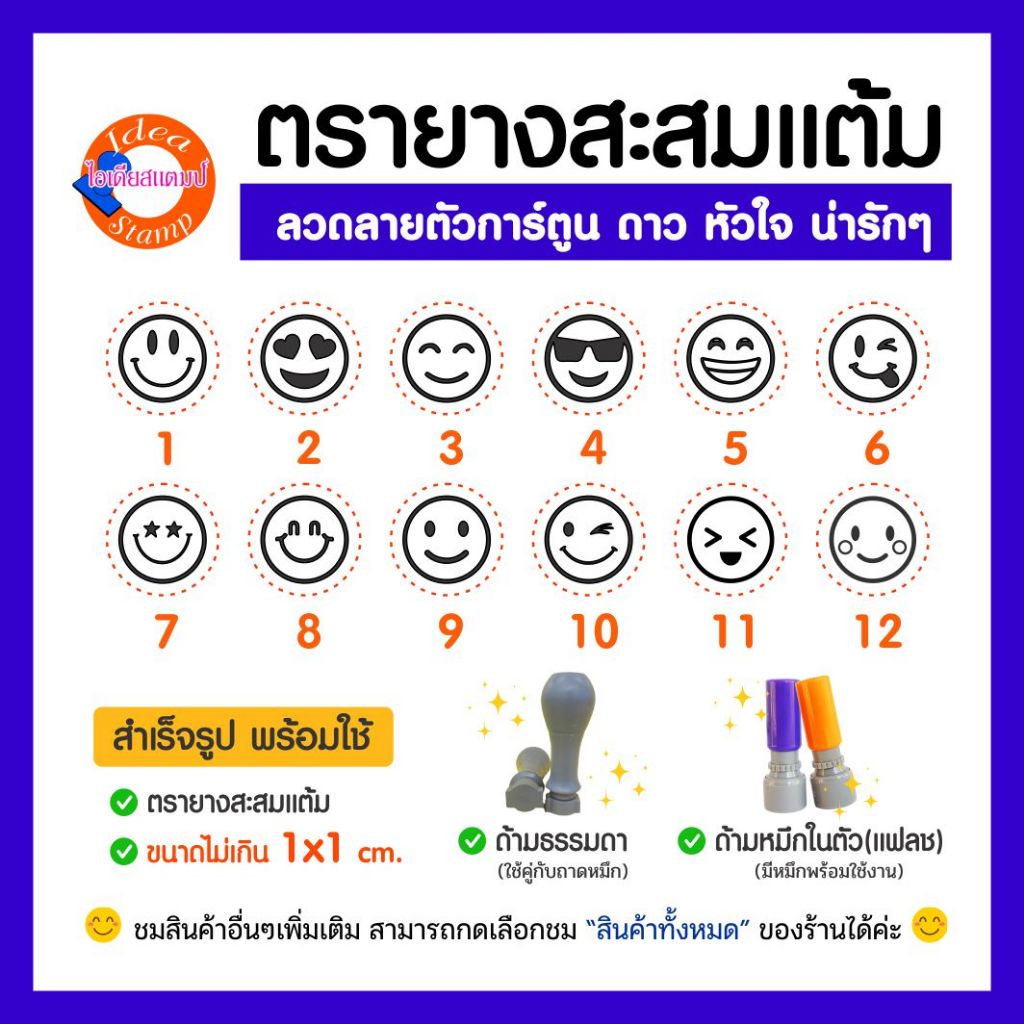 ตรายางสะสมแต้ม หน้ายิ้ม หัวใจ ยิ้มหวาน โกรธ ร้องไห้ เสียใจ หน้าอื่นๆ
