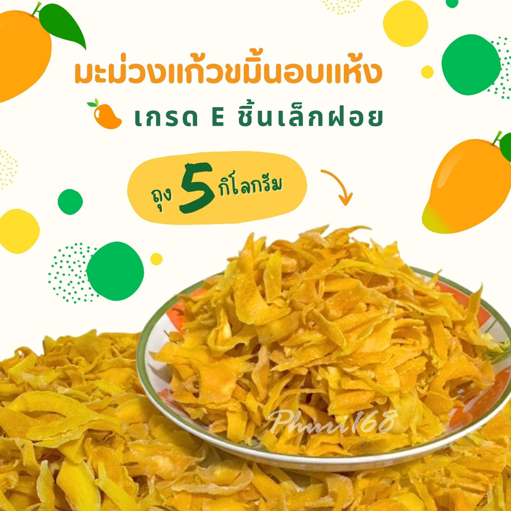 มะม่วงแก้วขมิ้นอบแห้ง เกรดE(ชิ้นเล็ก) 5กิโลกรัม