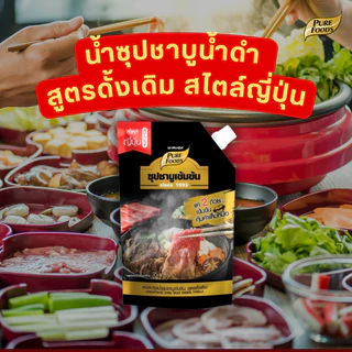 น้ำซุปชาบู 100-1000 กรัม ชาบูน้ำดำ สุกี้ยากี้ ทงคตสึ หม่าล่า ซุปกระดูกหมู สไตล์ญี่ปุ่น เพียวฟู้ดส์