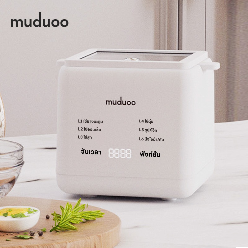 【ประกันหนึ่งปี】muduoo เครื่องต้มไข่ ออฟชั่น6แบบ ทำอาหารเช้า เครื่องหุงไข่ เครื่องไข่ต้ม ไข่ตุ๋น พร้อมจัดส่งในประเทศไทย