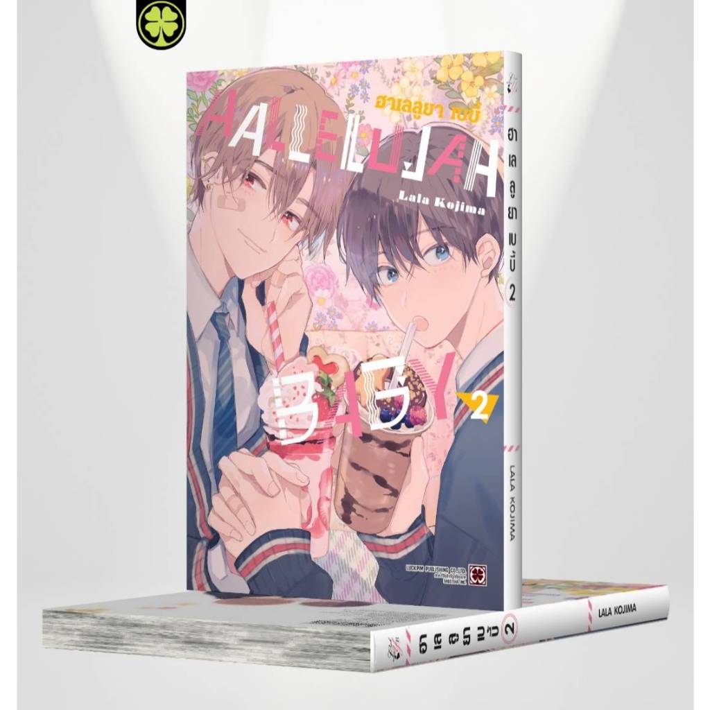Hallelujah Baby เล่มที่ 2 การ์ตูนวาย หนังสือการ์ตูนวาย BL มังงะ มือหนึ่ง LC ฮาเลลูยา เบบี้ 09/67