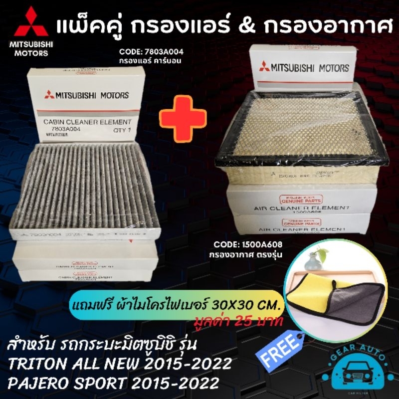[แถมฟรี ผ้าไมโครไฟเบอร์] แพ็คคู่ กรองแอร์ กรองอากาศ มิตซูบิชิ ไทรทัน ปาเจโร่ NEW MITSUBISHI TRITON, PAJERO สินค้า OEM