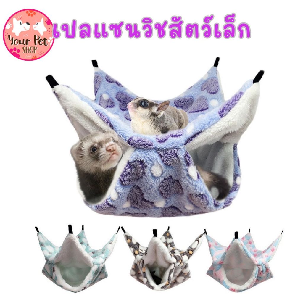 เปลแซนวิชสัตว์เล็ก ชูก้าไกลเดอร์ ชูก้า เฟอเรท แก๊สบี้ แฮมเตอร์ Small Pet