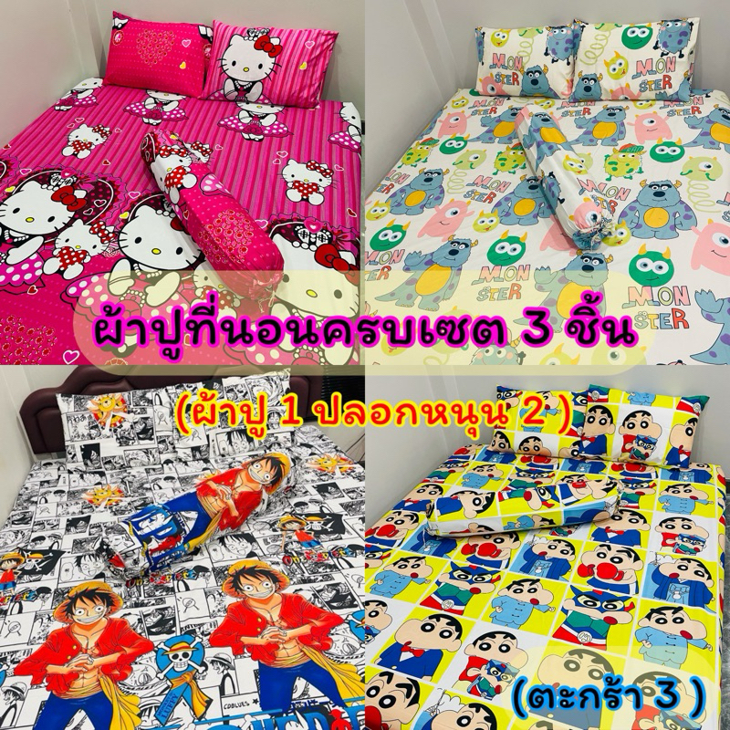 ผ้าปูที่นอนครบเซต 3 ชิ้น (ผ้าปู 1 ปลอกหนุน 2 ใบ) รัดมุมทุกผืน ลายตามแนวที่นอน (ตะกร้า3)