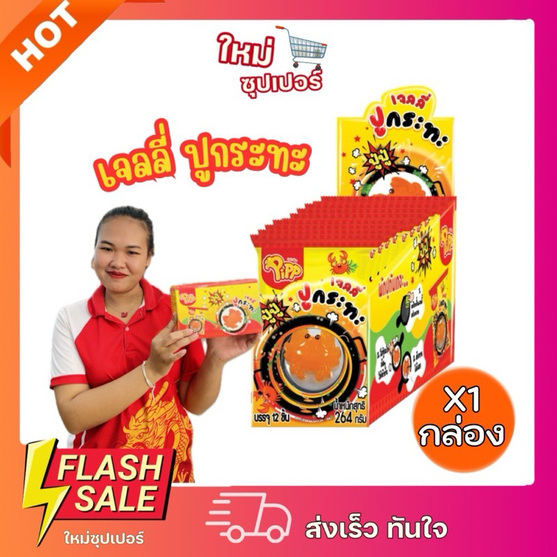 [1กล่อง12ชิ้น ] Pippพิพ เจลลี่ปูกระทะ 12 ชิ้น 22กรัม