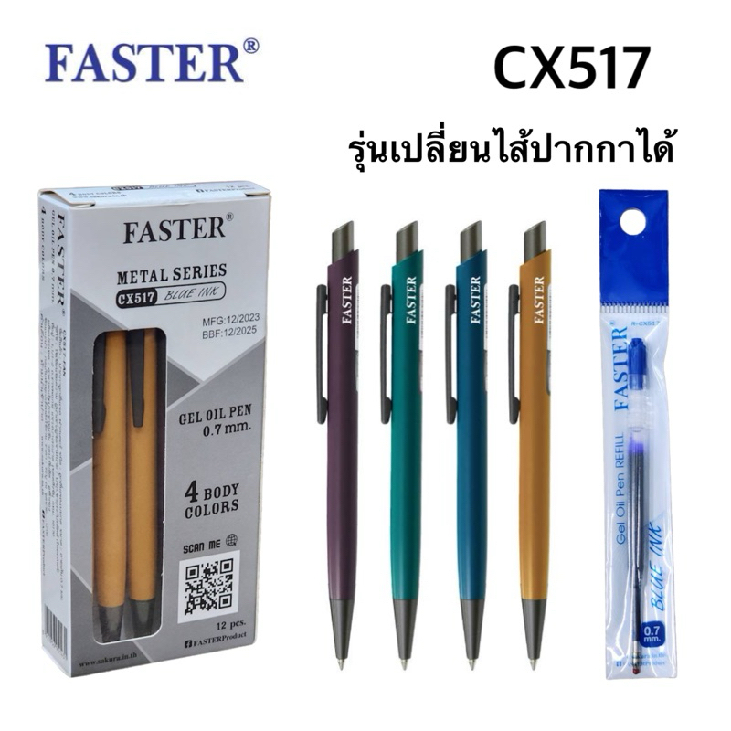 FASTER (ฟาสเตอร์) ปากกาลูกลื่นเจล 0.7mm Metal Series เปลี่ยนไส้ได้ รหัส CX517 (12ด้าม)(พร้อมส่ง)