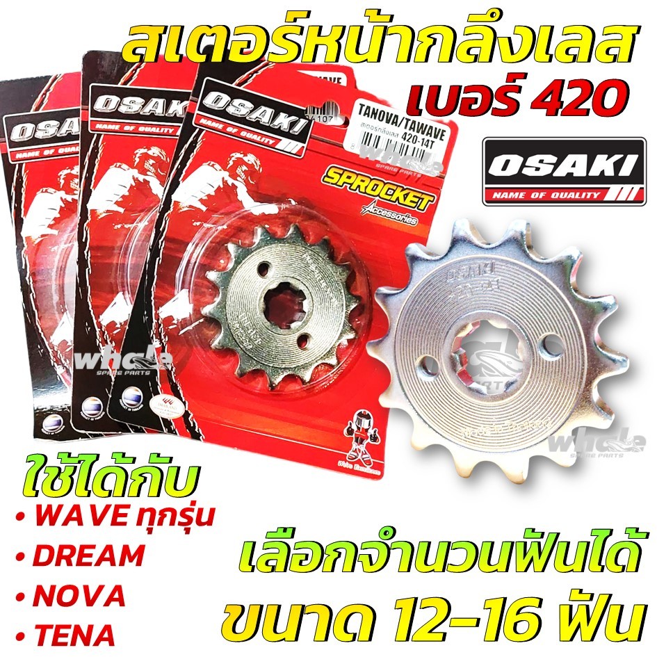 สเตอร์หน้า OSAKI โอซากิ เลส-เงิน ขนาด 420 WAVE , DREAM , NOVA , TENA , MSX เลือกเบอร์ได้ สเตอร์หน้าเวฟ