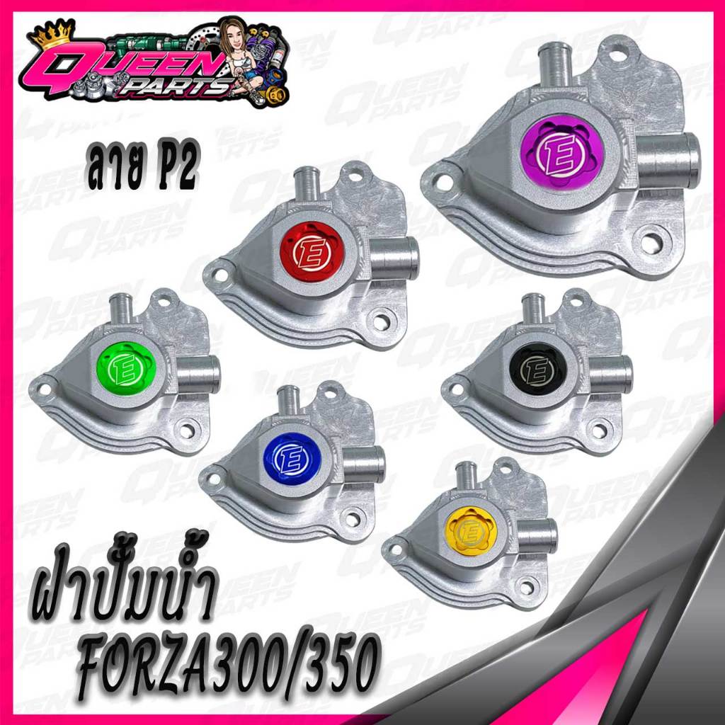 ฝาครอบปั้มน้ำ ฝาปิดปั้มน้ำ Alloy งานCNC  สำหรับ FORZA300/350 สีบอร์นเงิน (ลายP2) 1ชุด