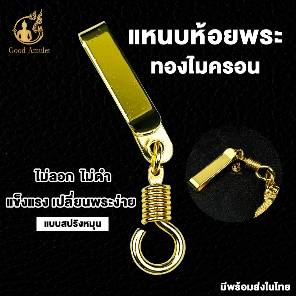 แหนบห้อยพระทองไมครอน แบบที่ 1 ไม่ลอก ไม่ดำ งานสวย สีทน คุณภาพดี ติดเสื้อแน่น พกติดตัวได้ตลอด