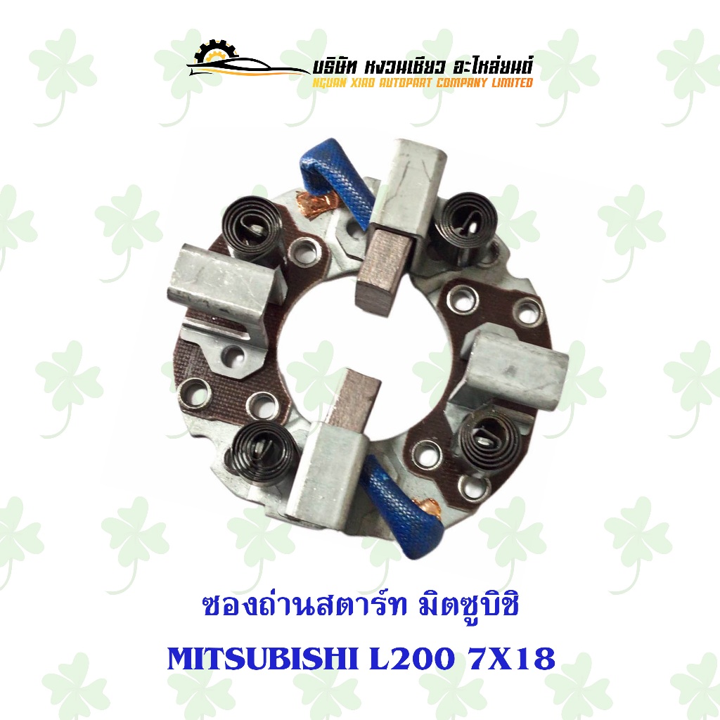 ซองถ่านสตาร์ท มิตซูบิชิ Mitsubishi L200 7X18