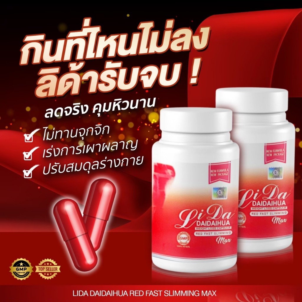 🔥สูตรใหม่ ลิด้าเรด  LIDA RED 🔥 สูตรเฉพาะคนรักสุขภาพ O48