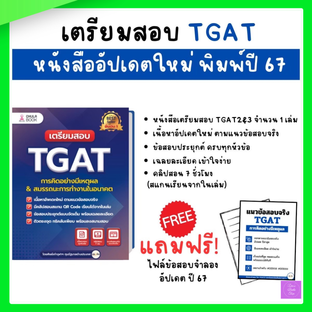 เตรียมสอบ TGAT การคิดอย่างมีเหตุผล & สมรรถนะการทำงานในอนาคต | TGAT | อัพเดทล่าสุด ครั้งที่ 13 256ึ7