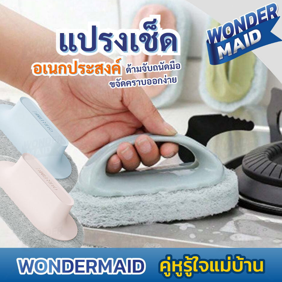 ✨ Wondermaid ✨ แปรงขัด ฟองน้ำ แปรงขัดห้องน้ำ ทำความสะอาด สำหรับ พื้น อ่างล้างจาน จับถนัดมือ น้ำหนักเบา มีที่จับ 1 ชิ้น