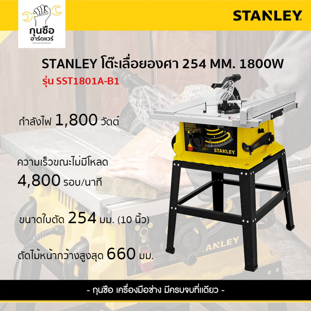 STANLEY โต๊ะแท่นเลื่อย 254mm 1800W รุ่น SST1801-B1